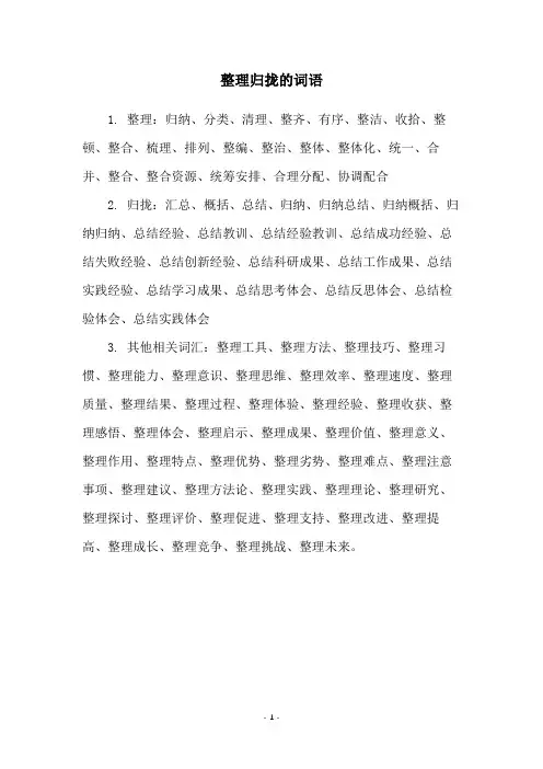 整理归拢的词语
