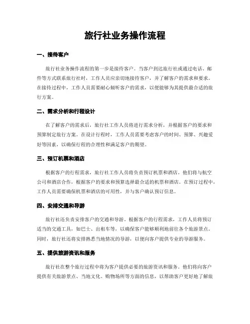 旅行社业务操作流程
