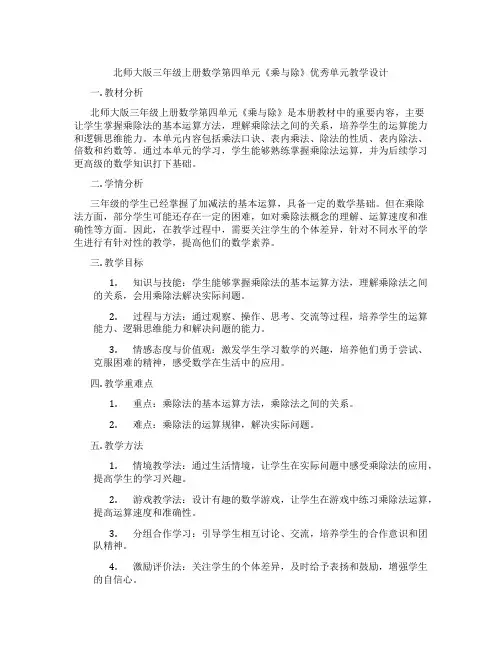 北师大版三年级上册数学第四单元《乘与除》优秀单元教学设计