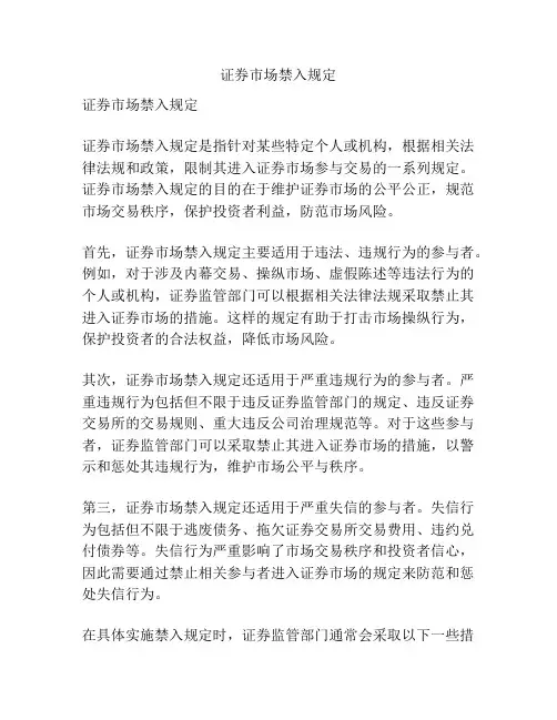证券市场禁入规定