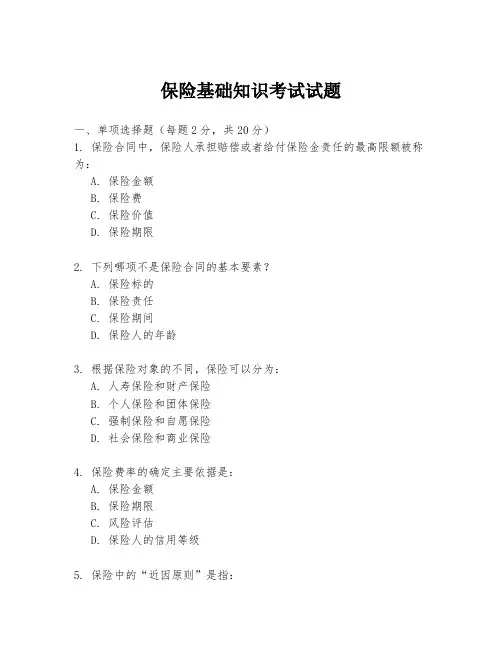 保险基础知识考试试题