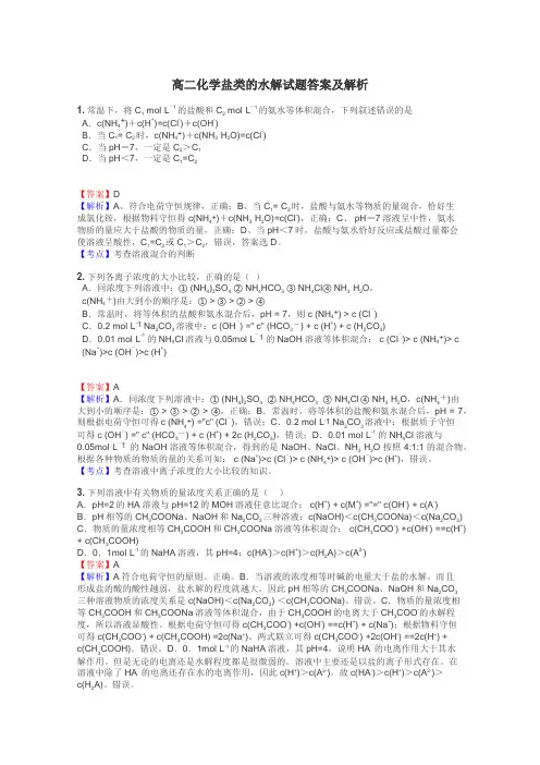 高二化学盐类的水解试题答案及解析
