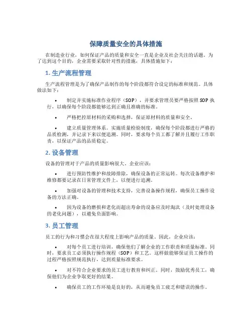 保障质量安全的具体措施