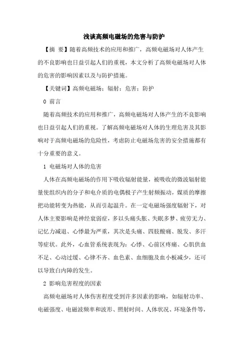 高频电磁场的危害与防护