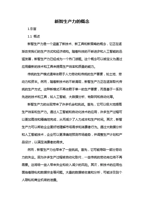 新智生产力的概念