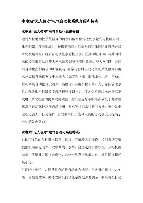 水电站“无人值守”电气自动化系统介绍和特点