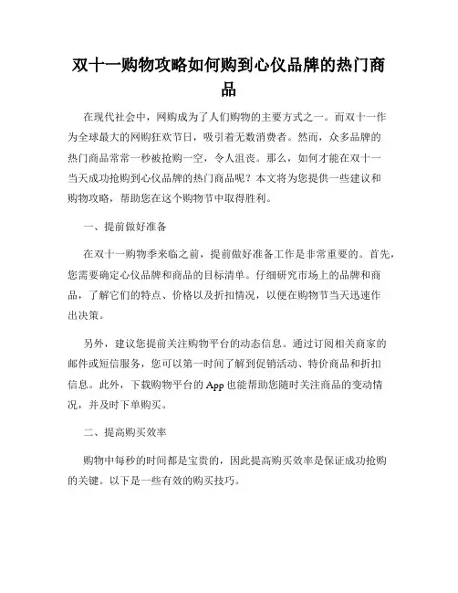 双十一购物攻略如何购到心仪品牌的热门商品