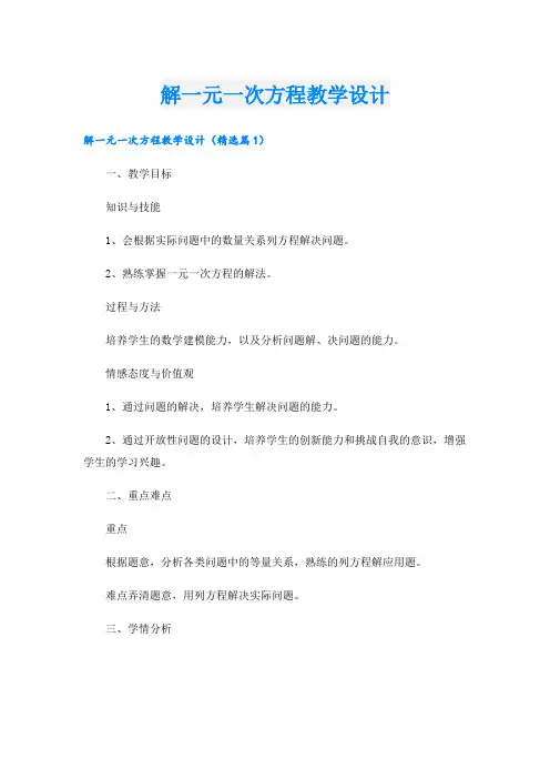 解一元一次方程教学设计