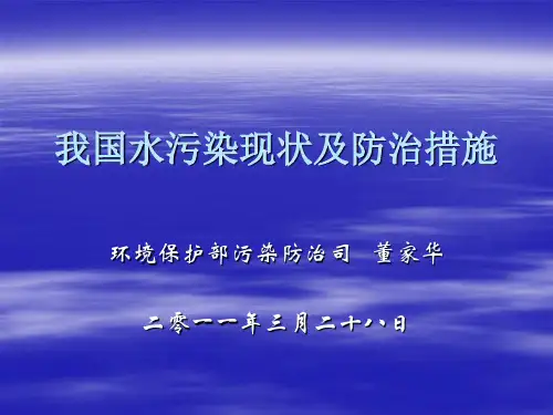 我国水污染现状及防治措施.ppt