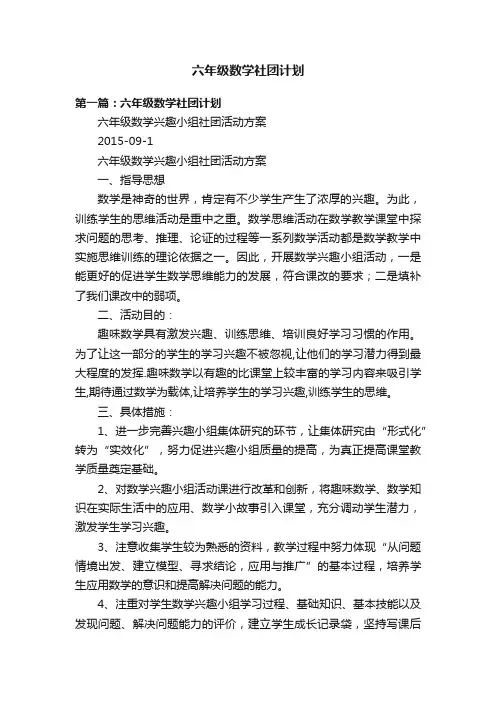 六年级数学社团计划