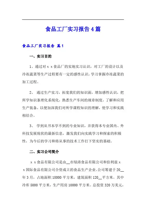 (模板)食品工厂实习报告4篇