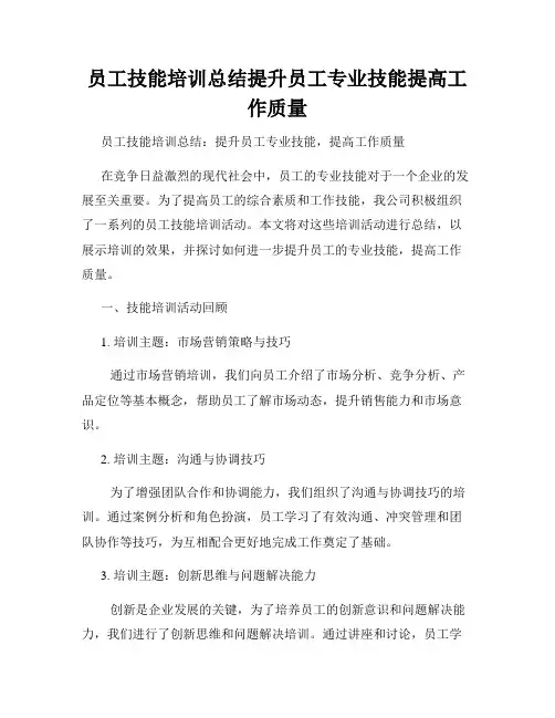 员工技能培训总结提升员工专业技能提高工作质量