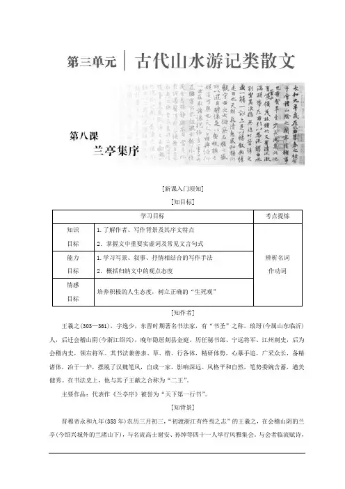 高中语文人教版必修二教学案：第三单元 第八课 兰亭集序 Word版含答案
