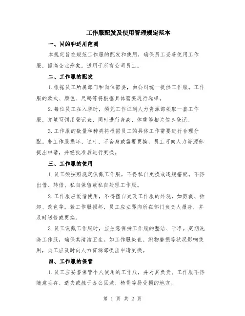 工作服配发及使用管理规定范本