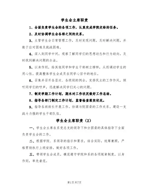 学生会主席职责（6篇）