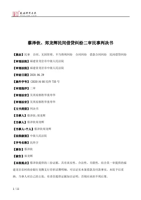 蔡泽钦、郑龙辉民间借贷纠纷二审民事判决书
