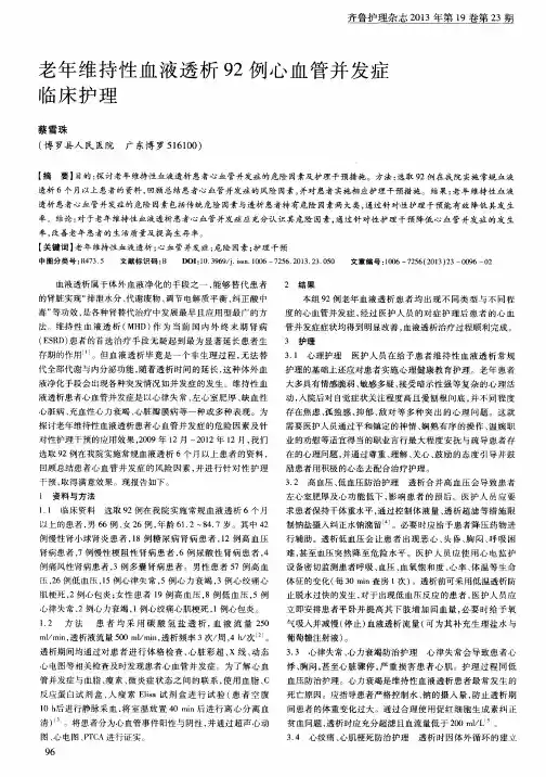 老年维持性血液透析92例心血管并发症临床护理