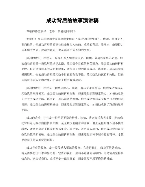 成功背后的故事演讲稿