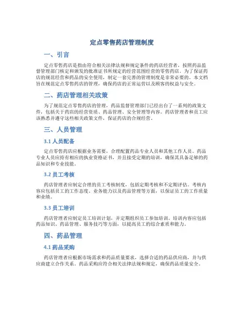 定点零售药店管理制度
