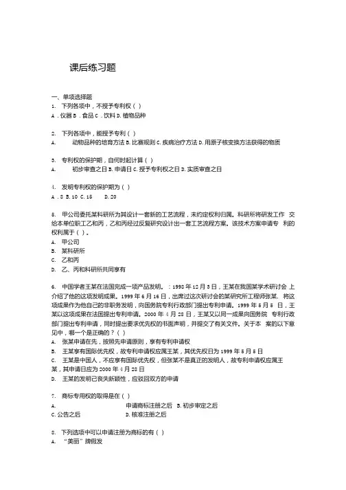 经济法概论练习第八章知识产权法律制度.docx