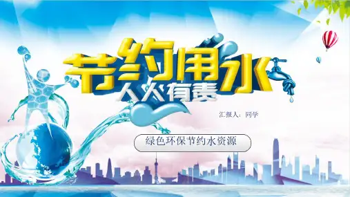 节约用水世界水日主题班会PPT课件模板18成