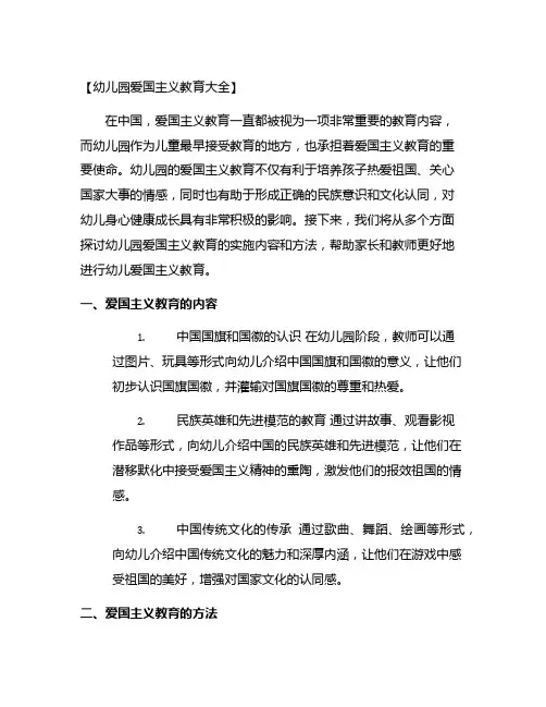 幼儿园爱国主义教育大全