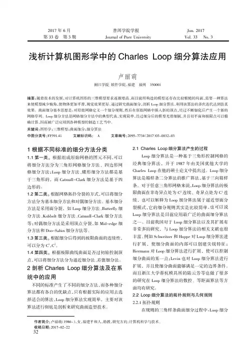 浅析计算机图形学中的CharlesLoop细分算法应用