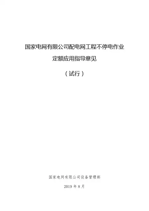 国家电网有限公司配电网工程不停电作业定额应用指导意见2019年8月(试行)