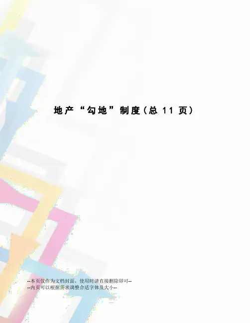 地产“勾地”制度