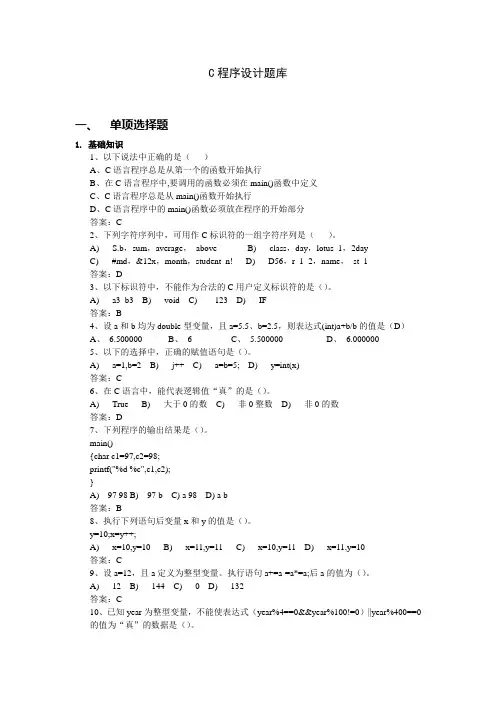 C程序设计题库(含答案)