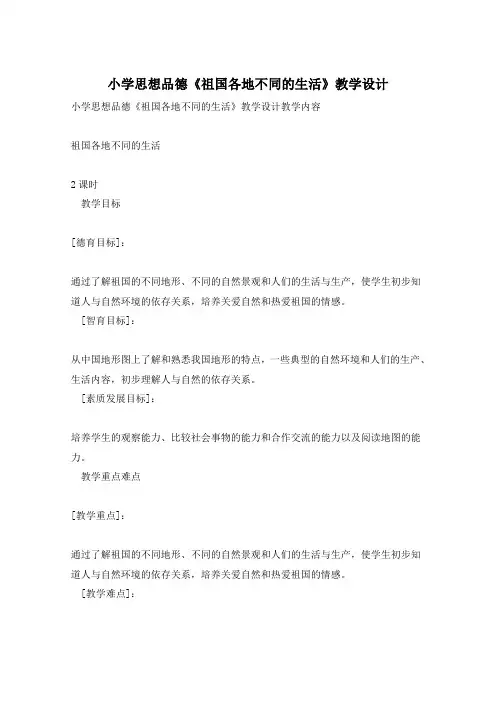 小学思想品德《祖国各地不同的生活》教学设计