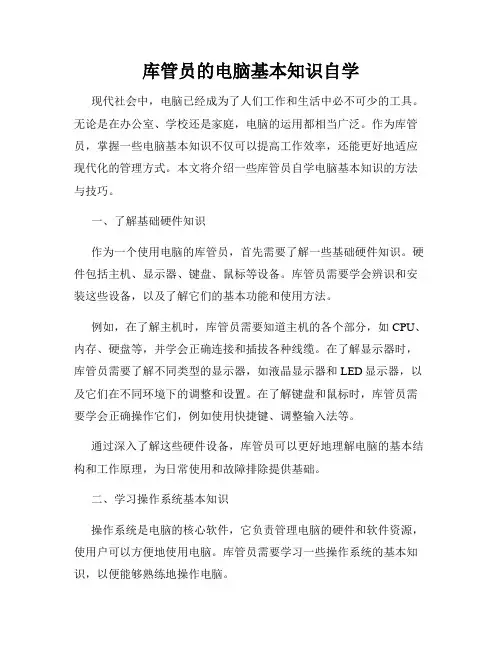 库管员的电脑基本知识自学