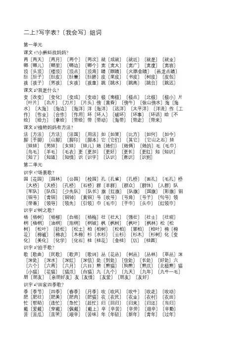 部编版二年级语文上册二上我会写写字表组词