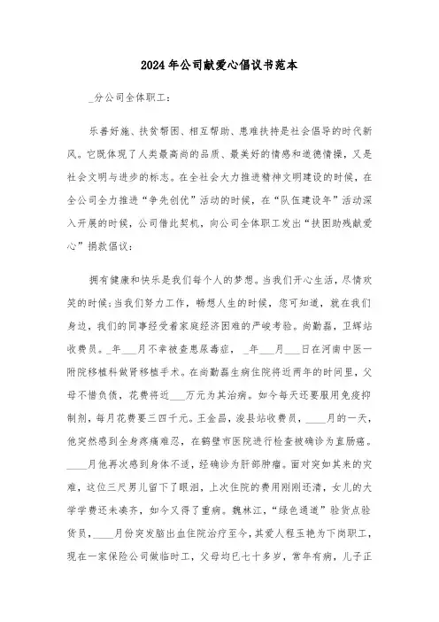 2024年公司献爱心倡议书范本(3篇)