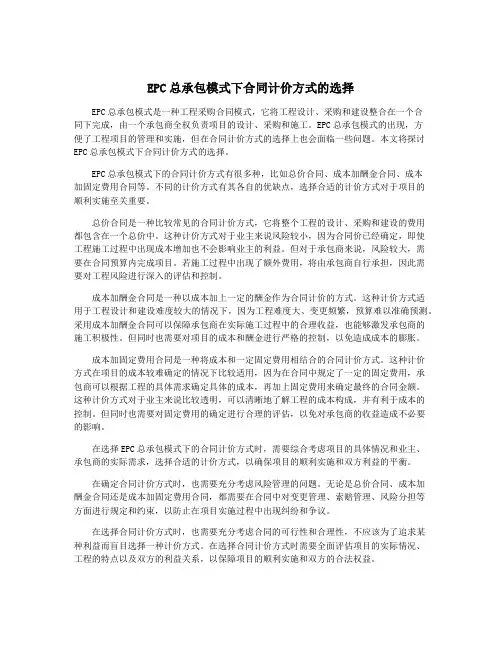 EPC总承包模式下合同计价方式的选择