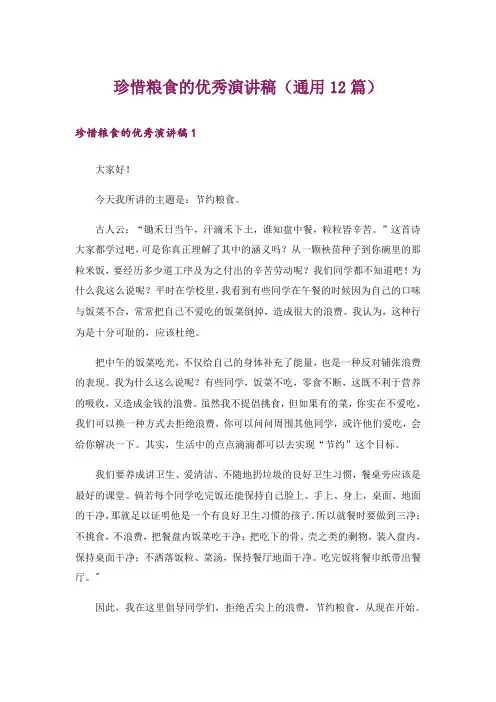 珍惜粮食的优秀演讲稿(通用12篇)