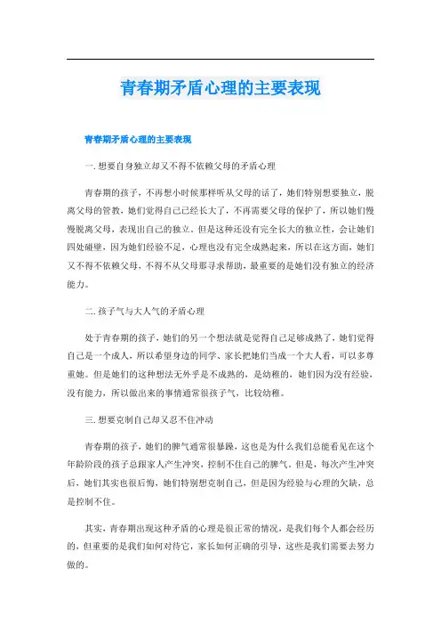 青春期矛盾心理的主要表现
