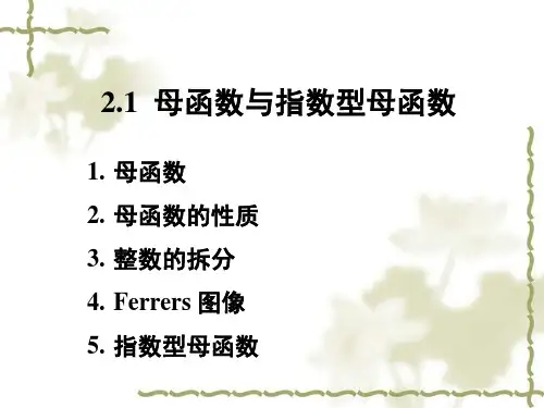 母函数与指数型母函数