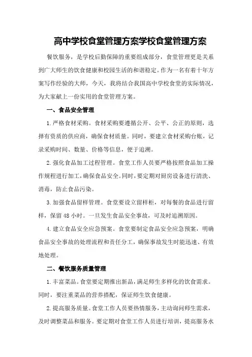 高中学校食堂管理方案学校食堂管理方案