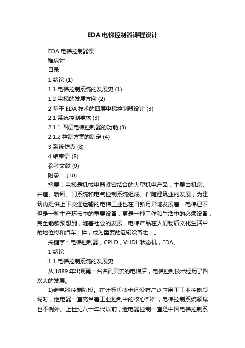 EDA电梯控制器课程设计