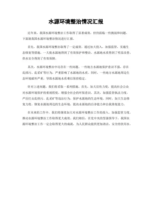 水源环境整治情况汇报