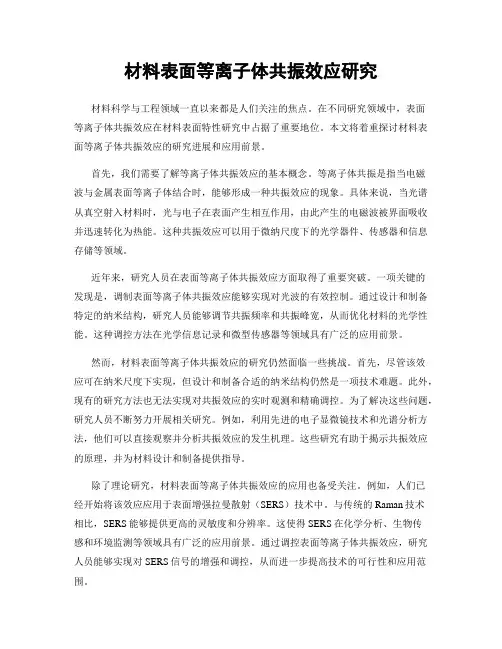 材料表面等离子体共振效应研究