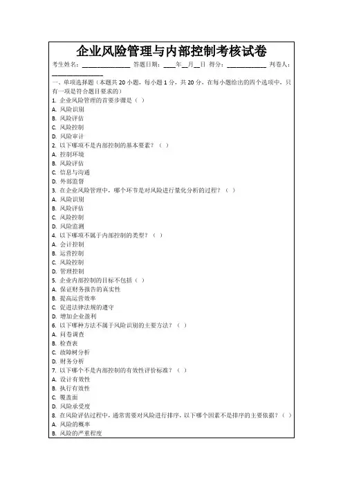 企业风险管理与内部控制考核试卷