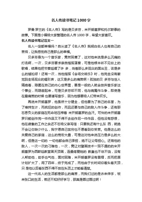 名人传读书笔记1000字