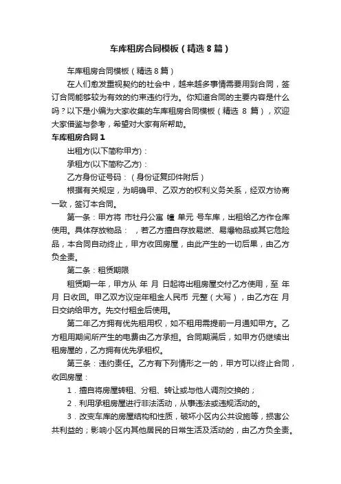 车库租房合同模板（精选8篇）