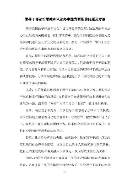 领导干部法治思维和依法办事能力面临的问题及对策