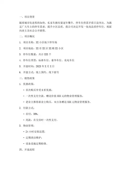 停车位销售开盘方案