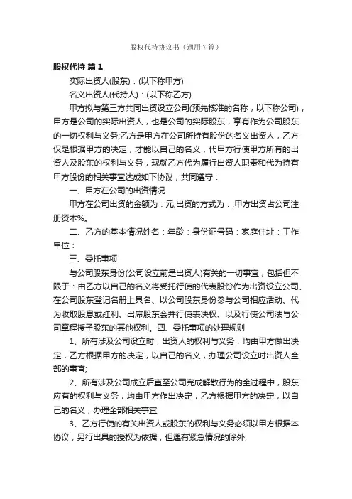 股权代持协议书（通用7篇）