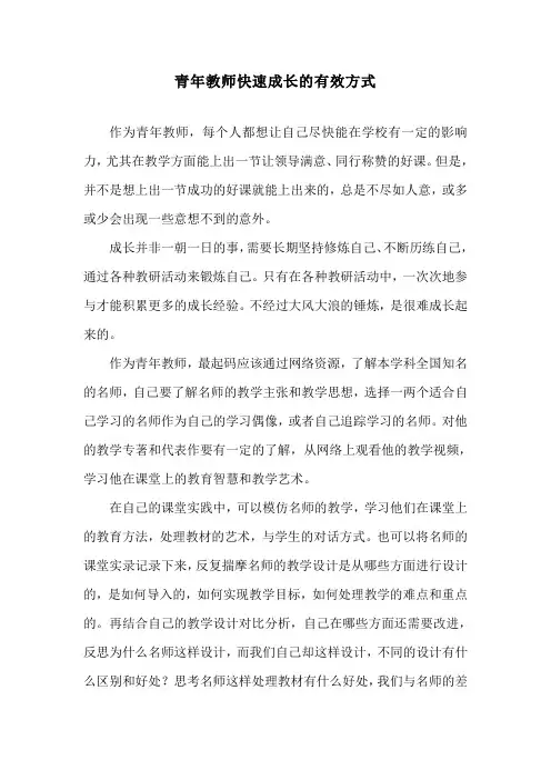 青年教师快速成长的有效方式
