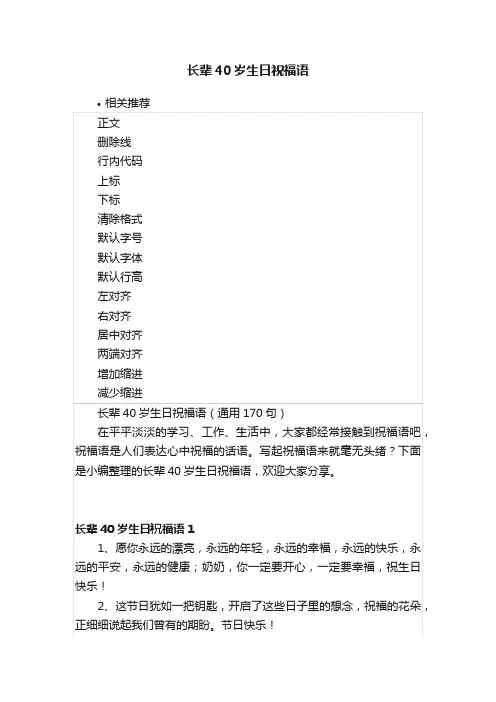 长辈40岁生日祝福语